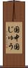 国中 Scroll