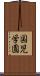 国児学園 Scroll
