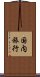 国内旅行 Scroll