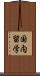 国内留学 Scroll
