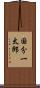 国分一太郎 Scroll