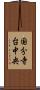 国分寺台中央 Scroll