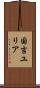 国吉ユリア Scroll
