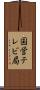 国営テレビ局 Scroll