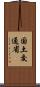 国土交通省 Scroll