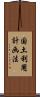 国土利用計画法 Scroll