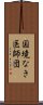 国境なき医師団 Scroll