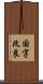 国字改良 Scroll