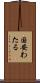 国安わたる Scroll