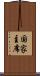国家主席 Scroll