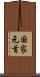 国家元首 Scroll