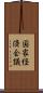 国家経済会議 Scroll