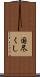 国尽くし Scroll