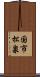 国市松泉 Scroll
