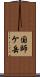 国師ケ岳 Scroll