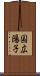国広陽子 Scroll