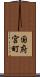 国府宮町 Scroll