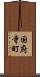 国府寺町 Scroll