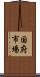 国府市場 Scroll