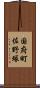 国府町佐野塚 Scroll