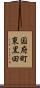 国府町東黒田 Scroll