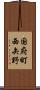 国府町西矢野 Scroll