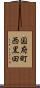 国府町西黒田 Scroll