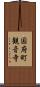 国府町観音寺 Scroll