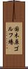 国木原ゴルフ場 Scroll