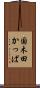 国木田かっぱ Scroll