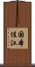 国本佳江 Scroll