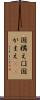 国構え Scroll