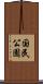 国民公園 Scroll