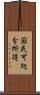 国民可処分所得 Scroll