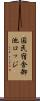 国民宿舎御池ロッジ Scroll