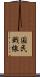 国民戦線 Scroll