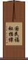 国民福祉指標 Scroll