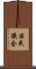 国民議会 Scroll