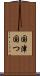 国津 Scroll