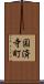 国済寺町 Scroll