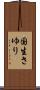 国生さゆり Scroll