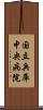 国立兵庫中央病院 Scroll