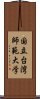 国立台湾師範大学 Scroll