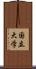 国立大学 Scroll