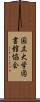 国立大学図書館協会 Scroll