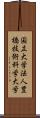 国立大学法人豊橋技術科学大学 Scroll