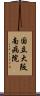 国立大阪南病院 Scroll