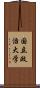 国立政治大学 Scroll