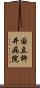 国立柳井病院 Scroll