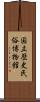 国立歴史民俗博物館 Scroll